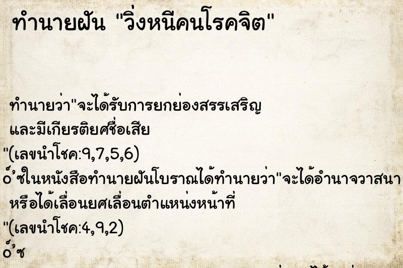 ทำนายฝัน วิ่งหนีคนโรคจิต ทำนายฝัน วิ่งหนีคนโรคจิต