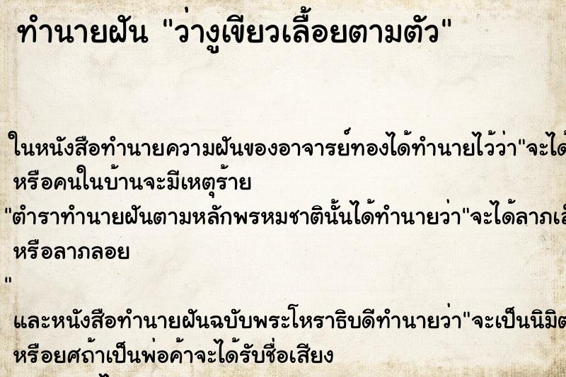 ทำนายฝันทำนายฝันว่างูเขียวเลื้อยตามตัว