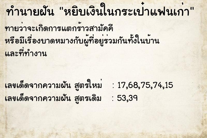 ทำนายฝัน หยิบเงินในกระเป๋าแฟนเก่า ทำนายฝัน หยิบเงินในกระเป๋าแฟนเก่า