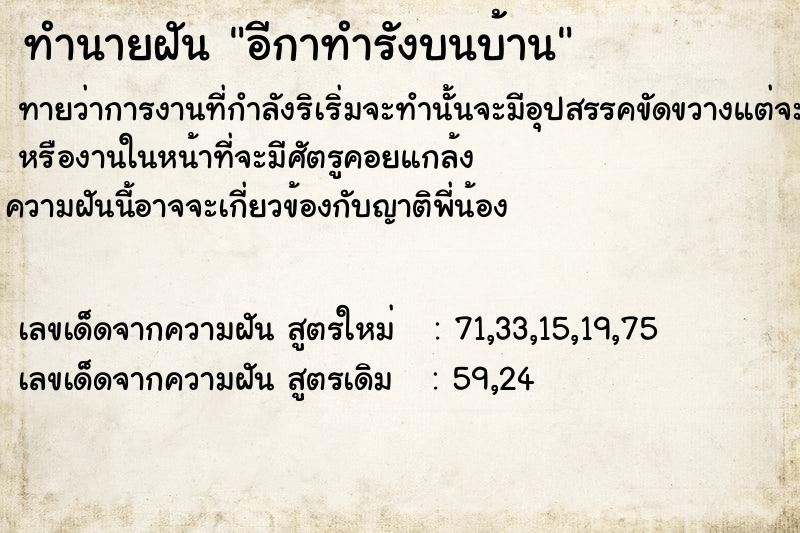 ทำนายฝันอีกาทำรังบนบ้าน ทำนายฝันทำนายฝันอีกาทำรังบนบ้าน