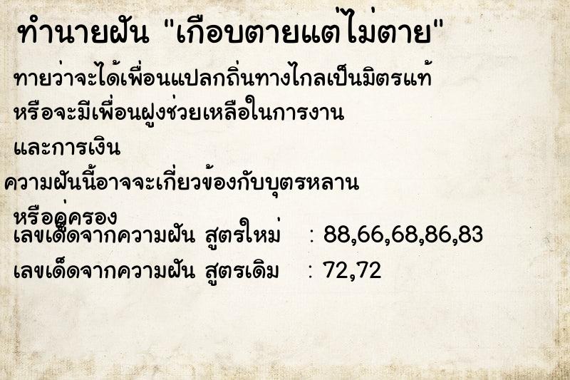 ทำนายฝันเกือบตายแต่ไม่ตาย ทำนายฝันทำนายฝันเกือบตายแต่ไม่ตาย