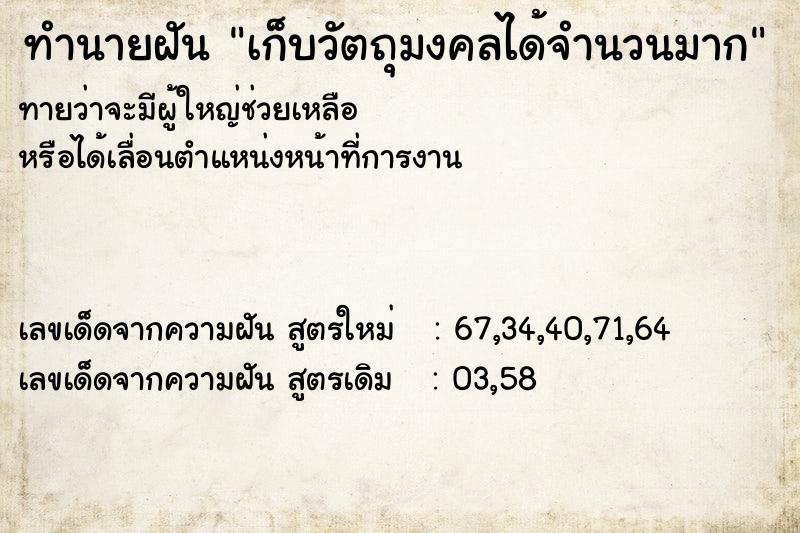 ทำนายฝัน เก็บวัตถุมงคลได้จำนวนมาก ทำนายฝัน เก็บวัตถุมงคลได้จำนวนมาก
