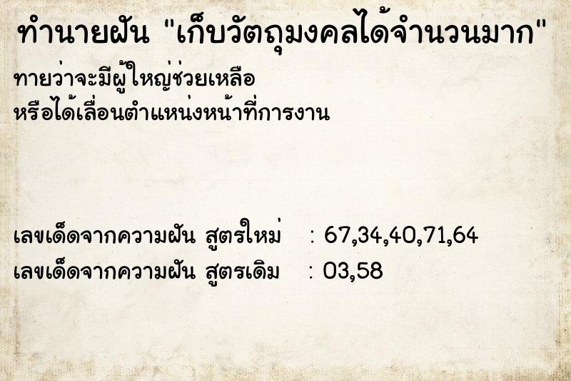 ทำนายฝัน เก็บวัตถุมงคลได้จำนวนมาก ตำราโบราณ แม่นที่สุดในโลก