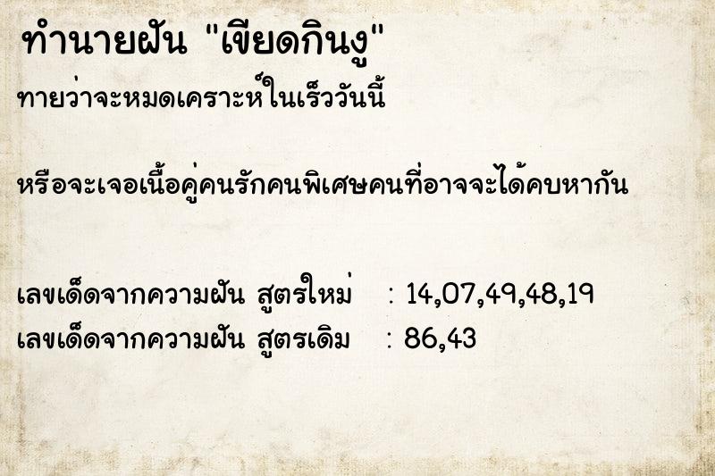 ทำนายฝันทำนายฝันเขียดกินงู