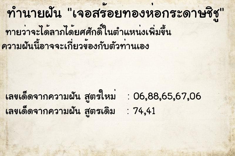 ทำนายฝัน เจอสร้อยทองห่อกระดาษชิชู ทำนายฝัน เจอสร้อยทองห่อกระดาษชิชู