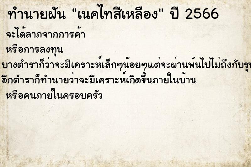 ทำนายฝันทำนายฝันเนคไทสีเหลือง