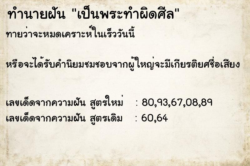 ทำนายฝัน เป็นพระทำผิดศีล ทำนายฝัน เป็นพระทำผิดศีล