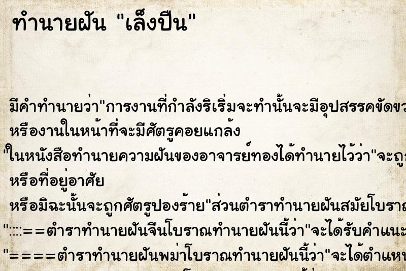 ทำนายฝันทำนายฝันเล็งปืน
