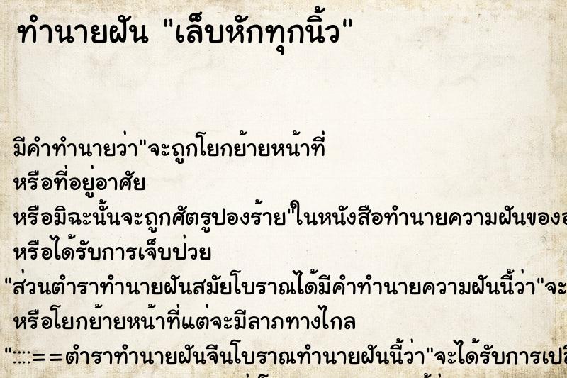 ทำนายฝัน เล็บหักทุกนิ้ว แม่นๆ ฟรี ด้วยตำราหนังสือทำนายฝันโบราณ ทำนายฝันเล็บหักทุกนิ้ว