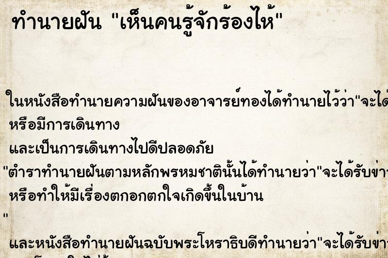 ทำนายฝัน เห็นคนรู้จักร้องไห้ ตำราโบราณ แม่นที่สุดในโลก