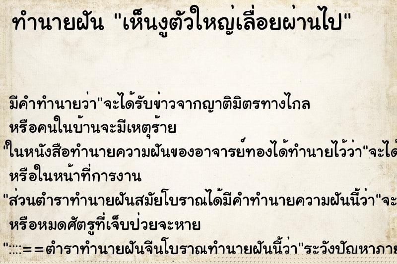 ทำนายฝัน เห็นงูตัวใหญ่เลื่อยผ่านไป
