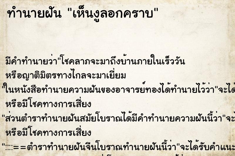 ทำนายฝัน เห็นงูลอกคราบ ตำราโบราณ แม่นที่สุดในโลก