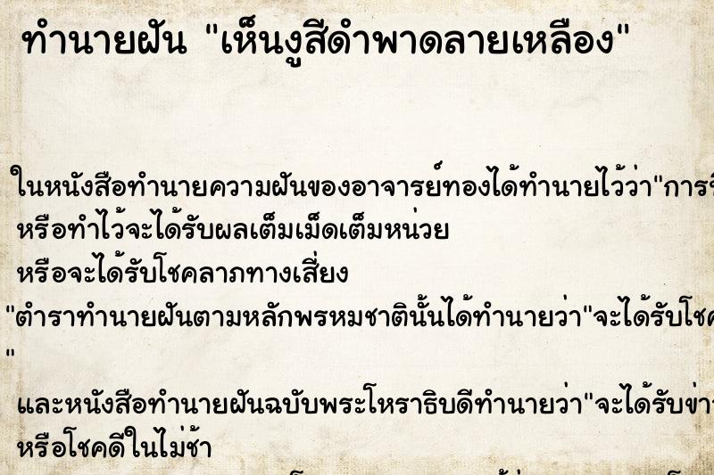 ทำนายฝัน เห็นงูสีดำพาดลายเหลือง ทำนายฝัน เห็นงูสีดำพาดลายเหลือง