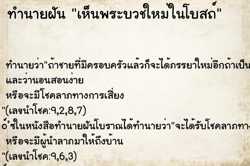 ทำนายฝันเห็นพระบวชใหม่ในโบสถ์ ทำนายฝันทำนายฝันเห็นพระบวชใหม่ในโบสถ์