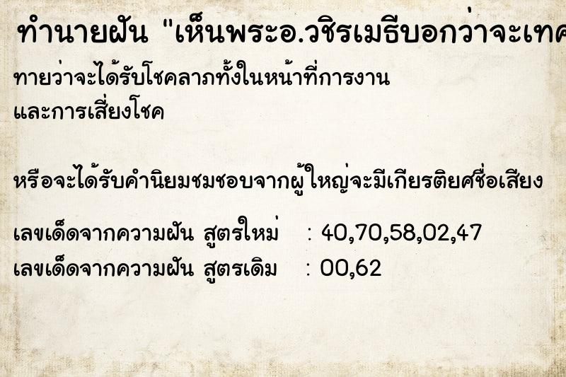 ทำนายฝันเห็นพระอ.วชิรเมธีบอกว่าจะเทศน์ก่ ทำนายฝันทำนายฝันเห็นพระอ.วชิรเมธีบอกว่าจะเทศน์ก่