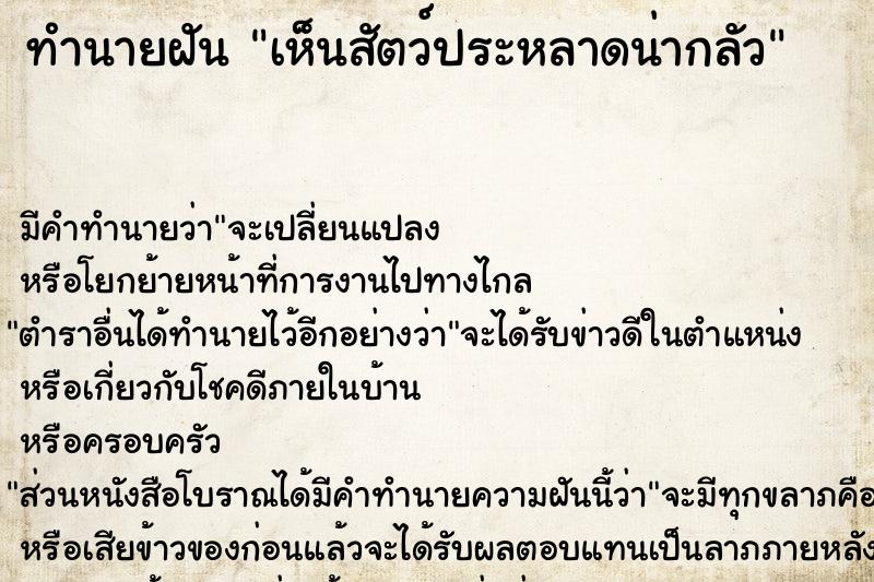 ทำนายฝัน เห็นสัตว์ประหลาดน่ากลัว ทำนายฝัน เห็นสัตว์ประหลาดน่ากลัว