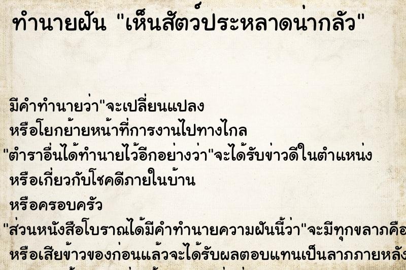 ทำนายฝัน เห็นสัตว์ประหลาดน่ากลัว ตำราโบราณ แม่นที่สุดในโลก