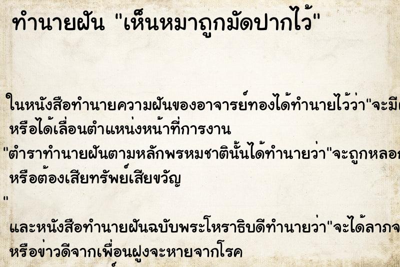ทำนายฝัน เห็นหมาถูกมัดปากไว้