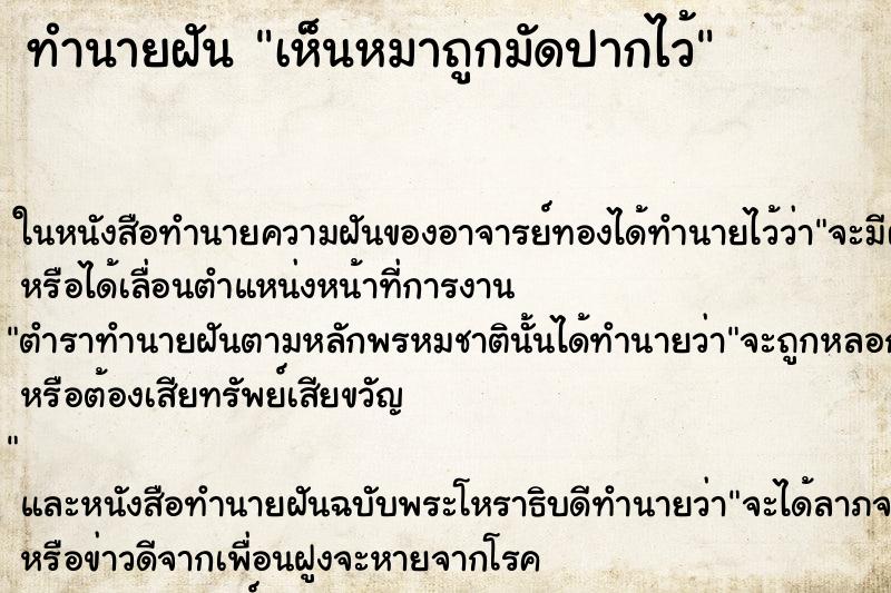 ทำนายฝัน เห็นหมาถูกมัดปากไว้ ตำราโบราณ แม่นที่สุดในโลก