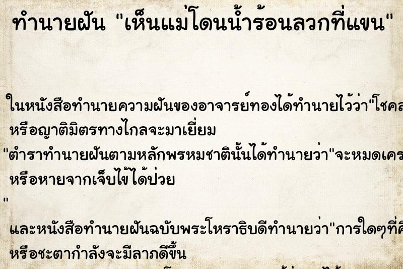ทำนายฝันทำนายฝันเห็นแม่โดนน้ำร้อนลวกที่แขน