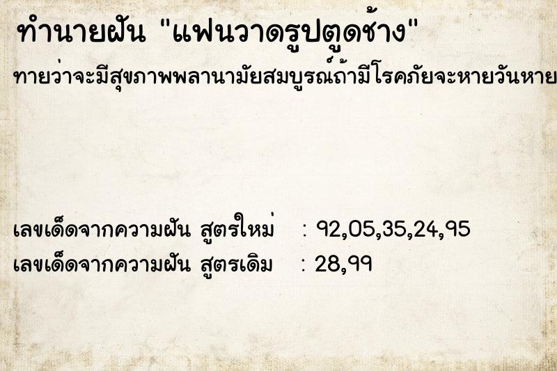 ทำนายฝันทำนายฝันแฟนวาดรูปตูดช้าง