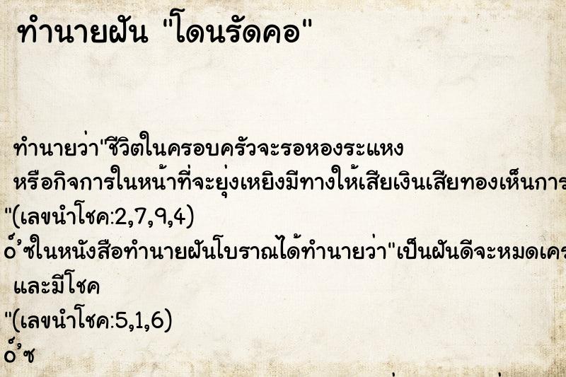 ทำนายฝัน โดนรัดคอ