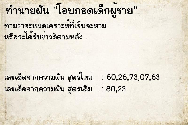 ทำนายฝันทำนายฝันโอบกอดเด็กผู้ชาย