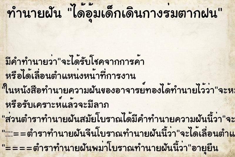 ทำนายฝัน ได้อุ้มเด็กเดินกางร่มตากฝน ทำนายฝัน ได้อุ้มเด็กเดินกางร่มตากฝน
