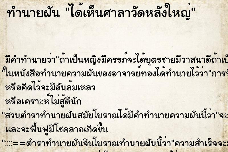 ทำนายฝัน ได้เห็นศาลาวัดหลังใหญ่ ทำนายฝัน ได้เห็นศาลาวัดหลังใหญ่