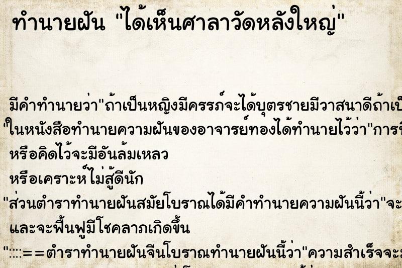 ทำนายฝัน ได้เห็นศาลาวัดหลังใหญ่ ตำราโบราณ แม่นที่สุดในโลก