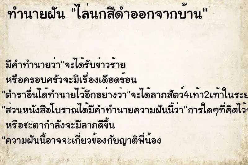 ทำนายฝัน ไล่นกสีดำออกจากบ้าน ตำราโบราณ แม่นที่สุดในโลก