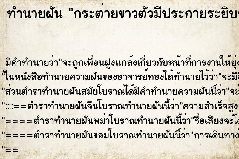 ทำนายฝันทำนายฝันกระต่ายขาวตัวมีประกายระยิบระยับ