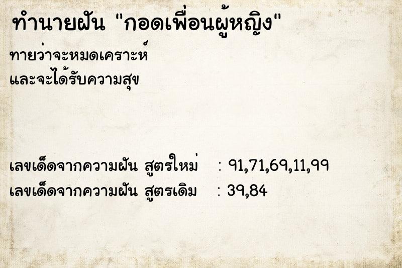 ทำนายฝัน กอดเพื่อนผู้หญิง ทำนายฝัน กอดเพื่อนผู้หญิง