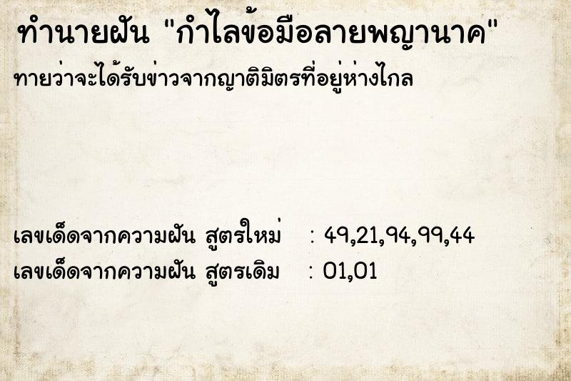 ทำนายฝันกำไลข้อมือลายพญานาค ทำนายฝันทำนายฝันกำไลข้อมือลายพญานาค