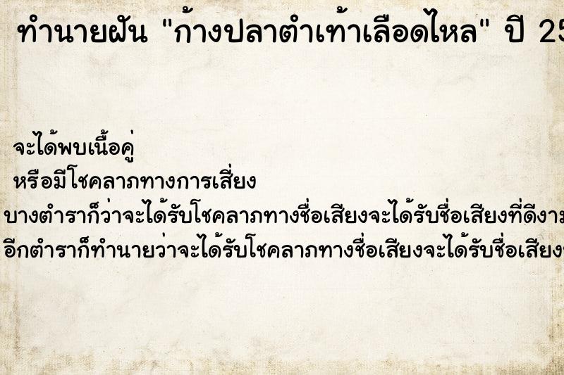 ทำนายฝันทำนายฝันก้างปลาตำเท้าเลือดไหล