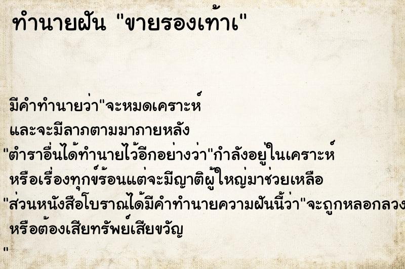 ทำนายฝันทำนายฝันขายรองเท้าà