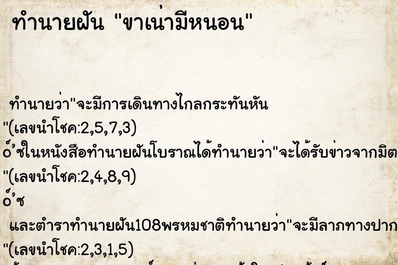 ทำนายฝันขาเน่ามีหนอน ทำนายฝันทำนายฝันขาเน่ามีหนอน