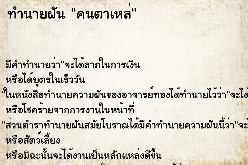 ทำนายฝัน คนตาเหล่