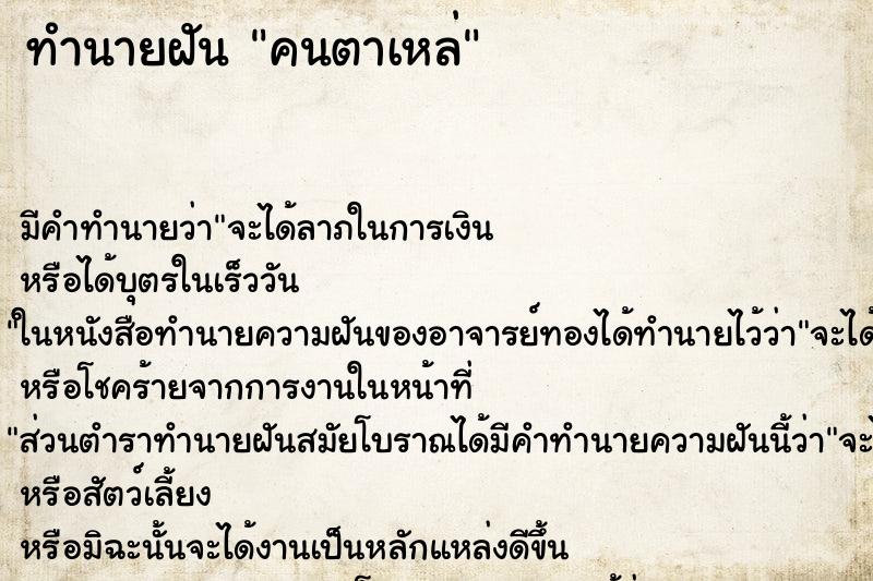 ทำนายฝัน คนตาเหล่ ตำราโบราณ แม่นที่สุดในโลก