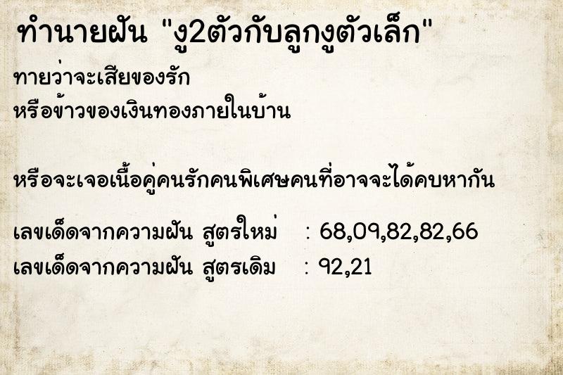 ทำนายฝันทำนายฝันงู2ตัวกับลูกงูตัวเล็ก