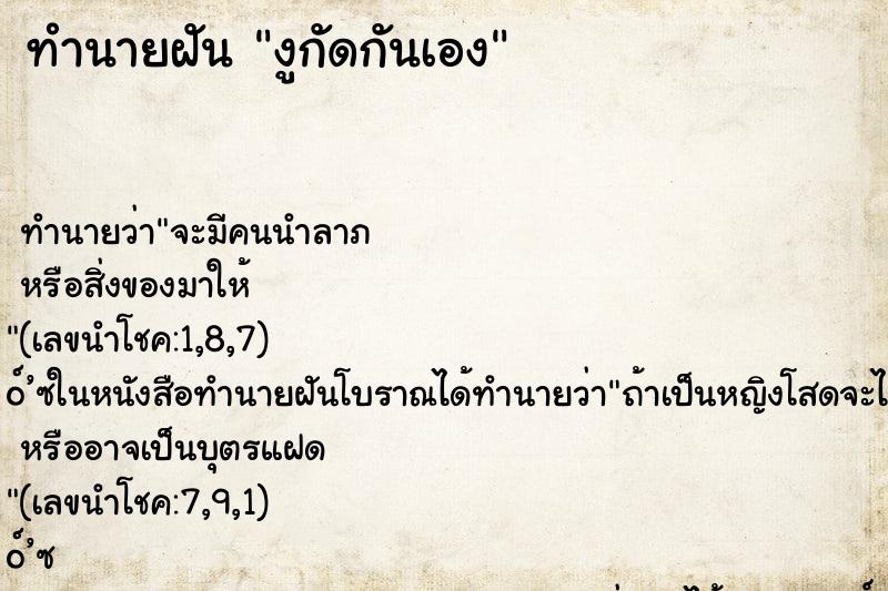 ทำนายฝัน งูกัดกันเอง