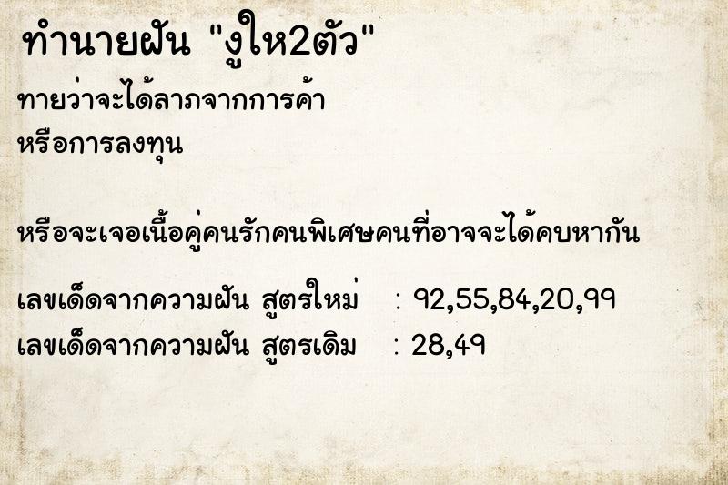 ทำนายฝันงูให2ตัว ทำนายฝันทำนายฝันงูให2ตัว