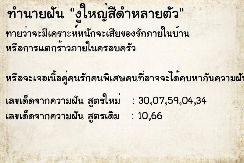 ทำนายฝันทำนายฝันงูใหญ่สีดำหลายตัว