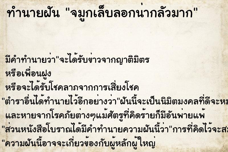 ทำนายฝัน จมูกเล็บลอกน่ากลัวมาก ตำราโบราณ แม่นที่สุดในโลก