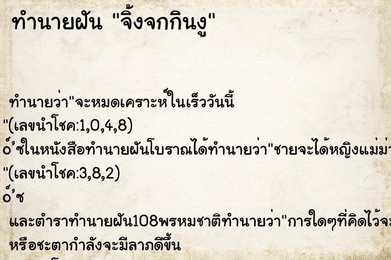 ทำนายฝัน จิ้งจกกินงู ทำนายฝัน จิ้งจกกินงู