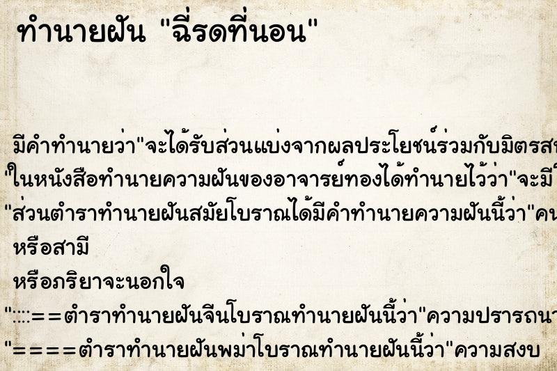 ทำนายฝัน ฉี่รดที่นอน ทำนายฝัน ฉี่รดที่นอน