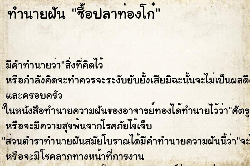ทำนายฝัน ซื้อปลาท่องโก๋ ทำนายฝัน ซื้อปลาท่องโก๋
