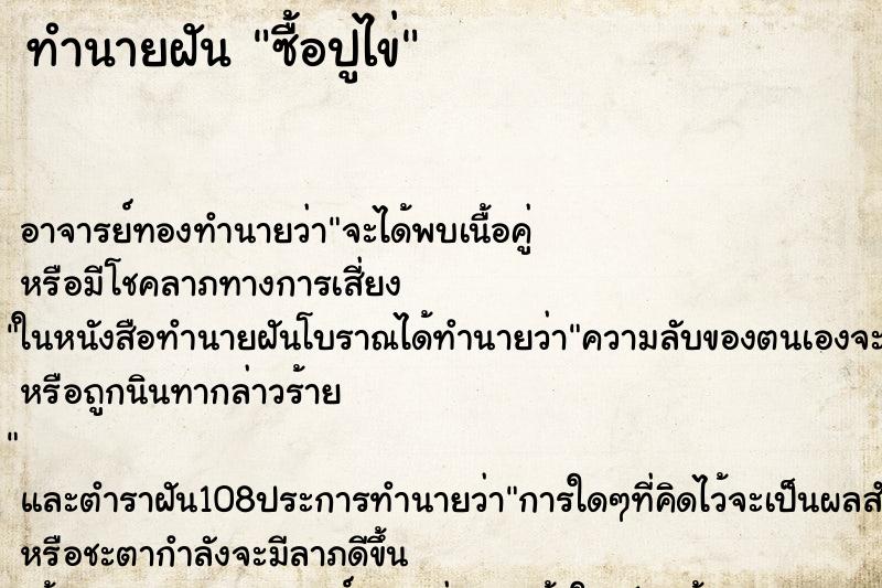 ทำนายฝัน ซื้อปูไข่