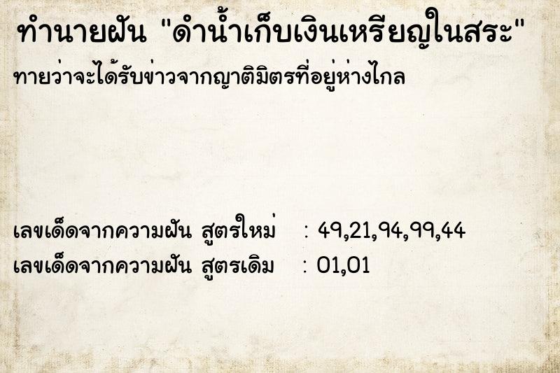 ทำนายฝันทำนายฝันดำน้ำเก็บเงินเหรียญในสระ