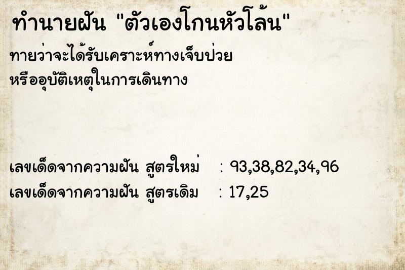 ทำนายฝันทำนายฝันตัวเองโกนหัวโล้น